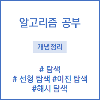 [c++] 알고리즘 개념공부 :: 탐색 (선형 탐색, 이진 탐색, 해시 탐색)