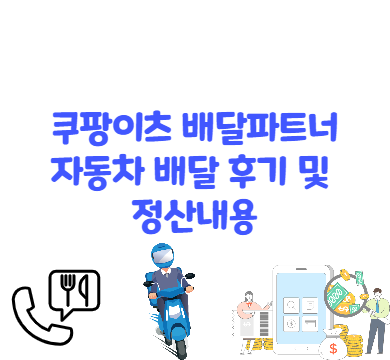 쿠팡이츠 배달파트너 배달 후기 및 정산내용 - 꾸끄르삥뽕