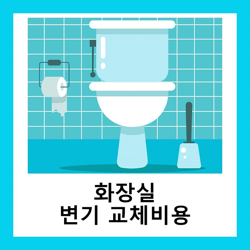 화장실 변기교체비용 욕실 리모델링 양변기 가격