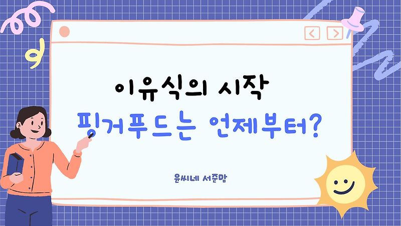 핑거푸드는 언제부터?