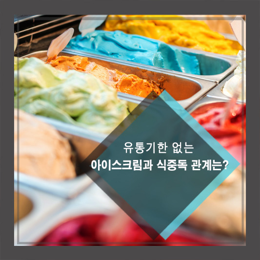 유통기한 없는 아이스크림과 식중…