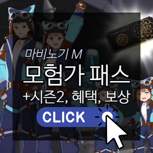 [모비노기] 마비노기 모바일 모험가 패스 프리미엄 티켓 시즌2 전격분석