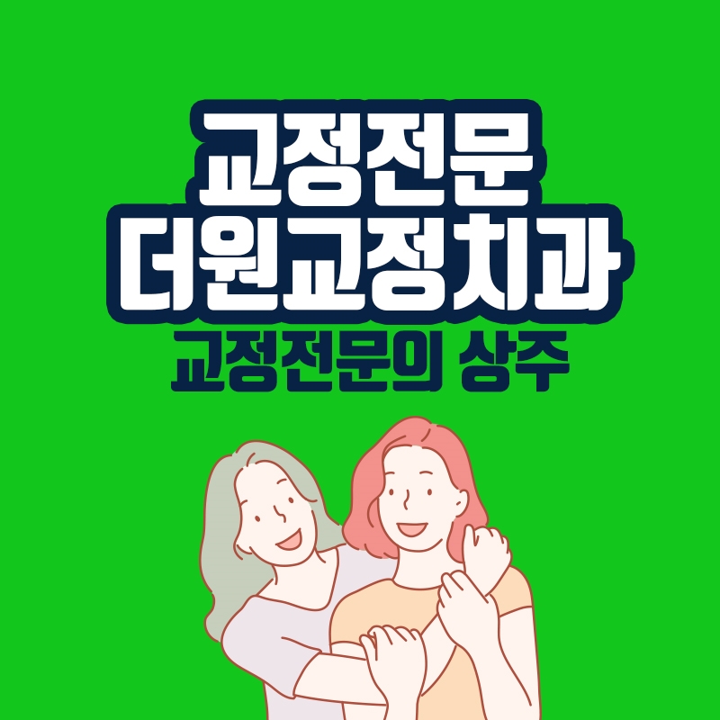 구리교정치과 치아교정 전문의와 :: 치과정보 모아보기