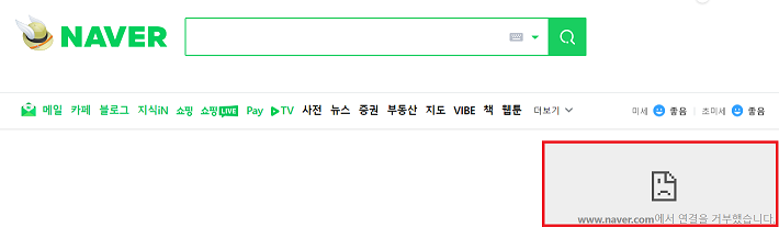 네이버 연결 거부 오류 해결하기