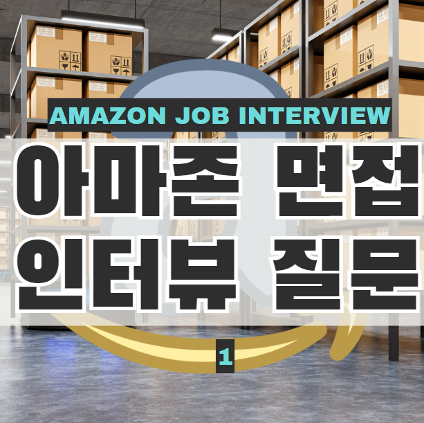 아마존 면접 amazon job interview question 인터뷰 질문