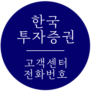 한국투자증권 고객센터 전화번호와 전국 지점 위치, 대표번호 총정리