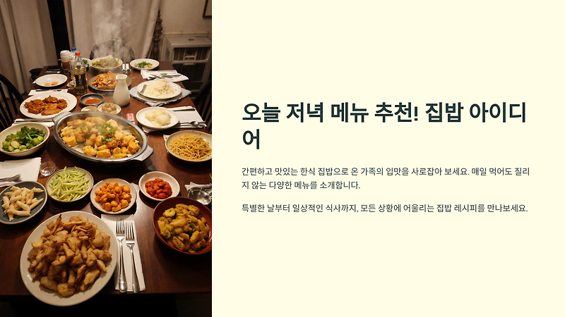 오늘 저녁 메뉴 추천! 집밥 아이디어