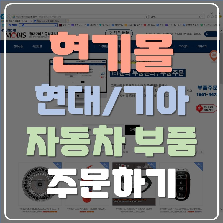 인터넷으로 현대/기아 자동차 부품 주문하기(현기 부품몰)