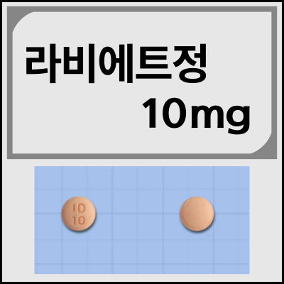 라비에트정 10mg 부작용과 효능 복용법 알아보겠습니다.