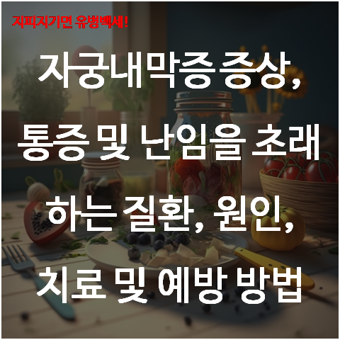 자궁내막증 증상, 통증 및 난임을 초래하는 질환, 원인, 치료 및 예방 방법