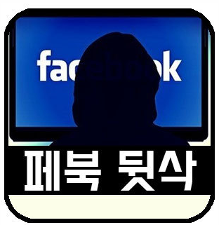 페북 뒷삭 친삭 - 페이스북 알림 총정리 일상톡톡