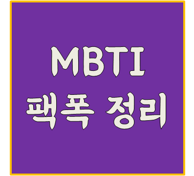 Mbti 팩폭 보기좋게 정리