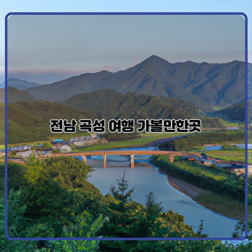 전남 곡성 여행 자연의 아름다움과 역사적 매력