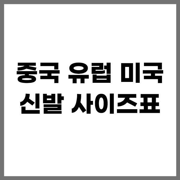 중국, 유럽, 미국 신발 사이즈표 조견표 알아보기