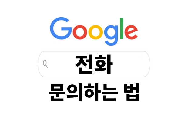 구글코리아 고객센터 전화번호 부서별 모음 | 구글 고객센터 전화상담 하는 법