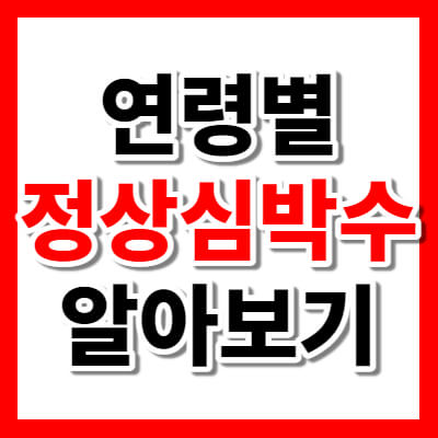 심박수정상수치  연령별 정상심박수