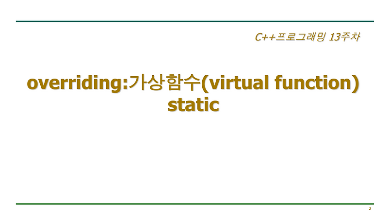 [13주차] overriding 가상함수 — Dance of Code