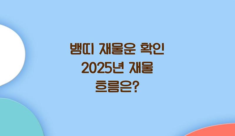 뱀띠 재물운 확인 2025년 재물 흐름은?