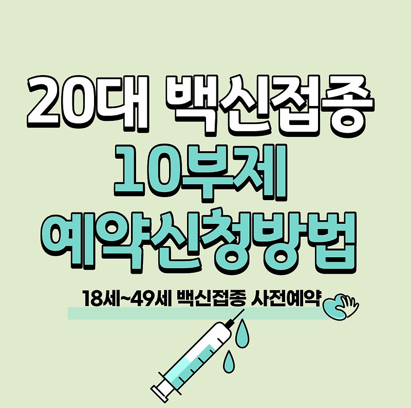 20대 백신접종 예약 방법(사전예약 10부제 신청방법) - 알려고 노력중