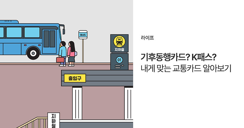 <b>기후동행카드</b>? K패스? 내게 맞는 교통<b>카드</b> 알아보기