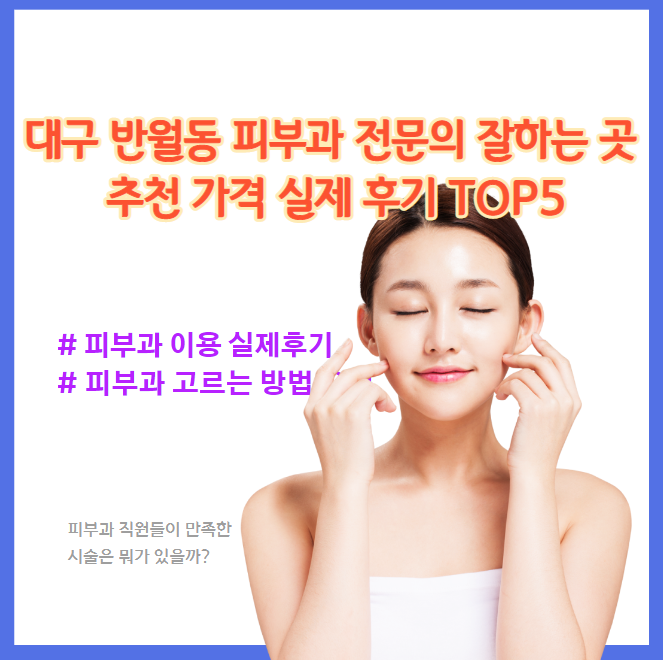 반월동피부과는 좋은곳인가요?  3가지만 확인해 보세요