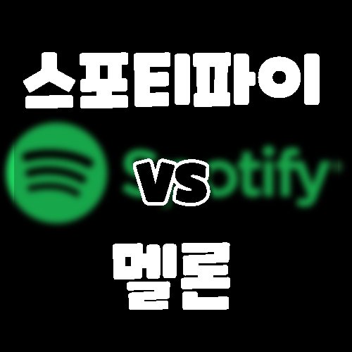 스포티파이 Vs 멜론 비교하기