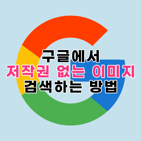 구글에서 저작권 없는 이미지 검색하는 방법