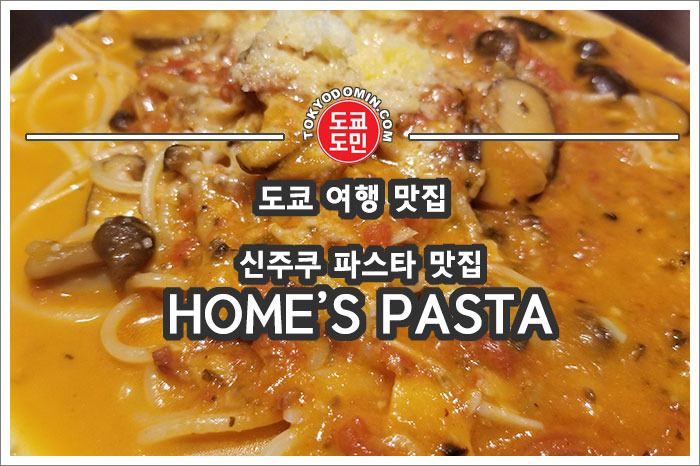 [신주쿠 맛집] "이보 홈즈 파스타(IVO HOME's PASTA)"의 절망 파스타!