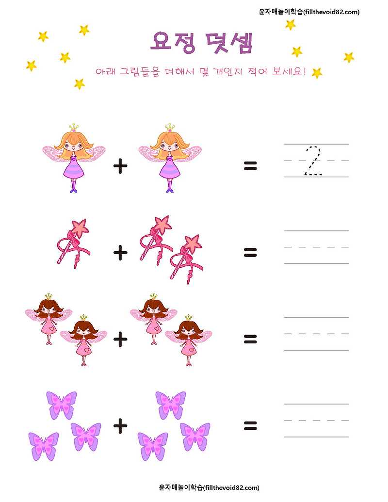 유아수학) 덧셈 활동지- 요정