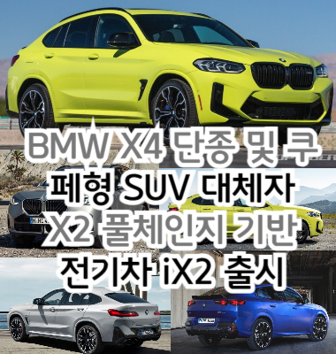 BMW X4 단종 및 쿠페형 SUV 대체자 X2 풀체인지 기반 전기차 iX2 출시