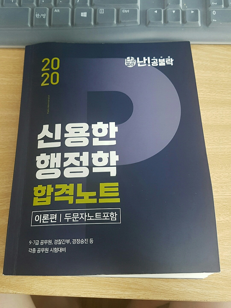 공기업 행정학 공부법 : 신용한 행정학 강의, 신용한 행정학 합격노트 책 후기