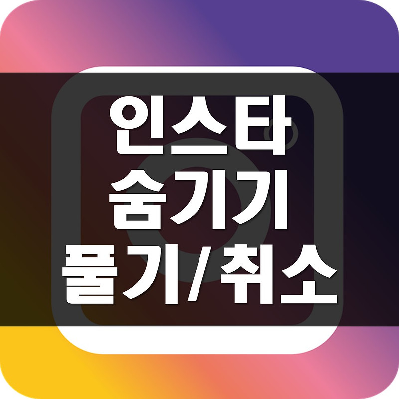 인스타 게시글/스토리 숨김 풀기/취소 방법, 따라만 하세요.