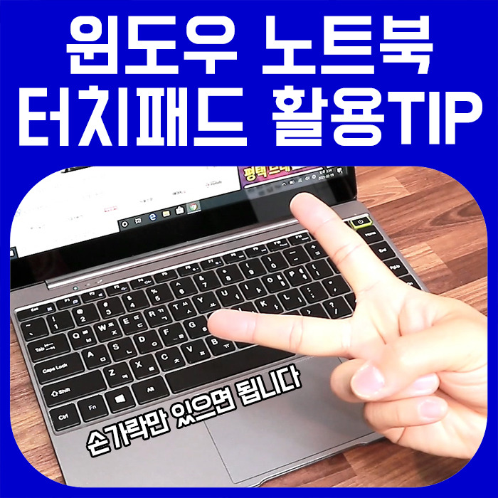 윈도우 노트북 터치패드 활용 TIP / 마우스 없이 노트북 사용하는 멀티제스처 :: 다성아빠의 티스토리