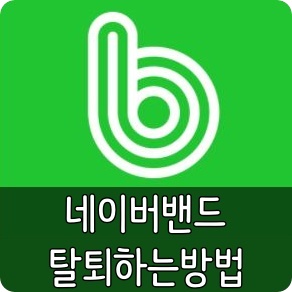 네이버 밴드 탈퇴 방법 / 밴드 나가기