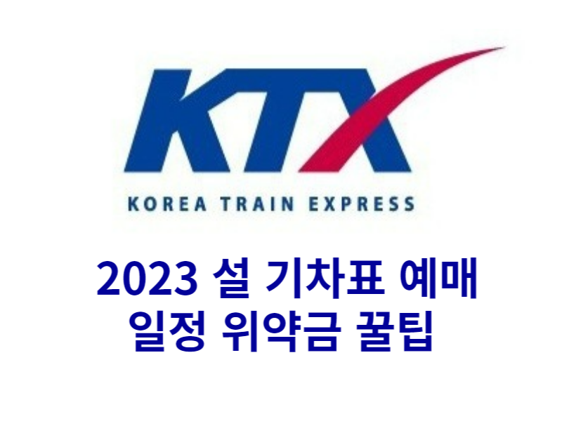 2023 설날 기차표 예매 KTX 코레일 인터넷 예약 방법 일정 시간 잔여석확인고객센터 전화번호 예매성공 꿀팁 멤버십 회원번호 ...