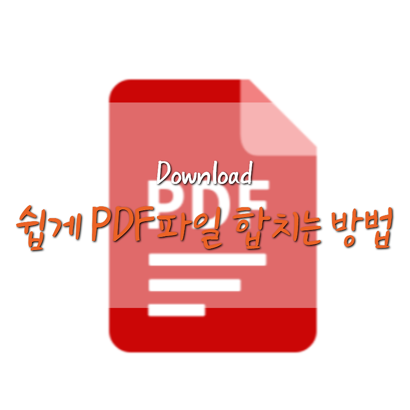 PDF 파일 하나의 문서로 합치는 방법? (어도비뷰어, 알PDF) - KM의 취미 생활 [3D프린터/여행/맛집/일상]