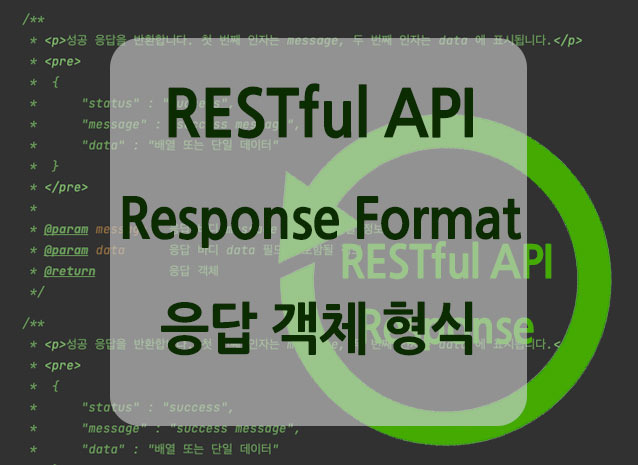 REST API Response Format, 응답 객체는 어떤 형식이 좋을까?