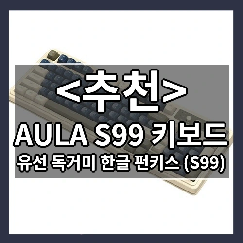 AULA S99 키보드 추천