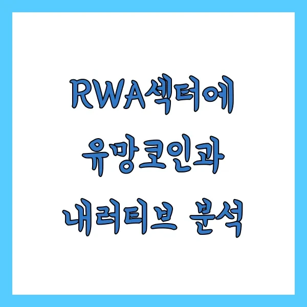 RWA섹터에 유망코인과 내러티브 분석