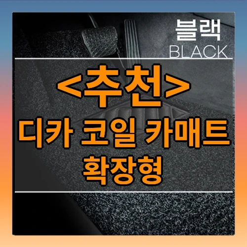 디카 코일 카매트 추천