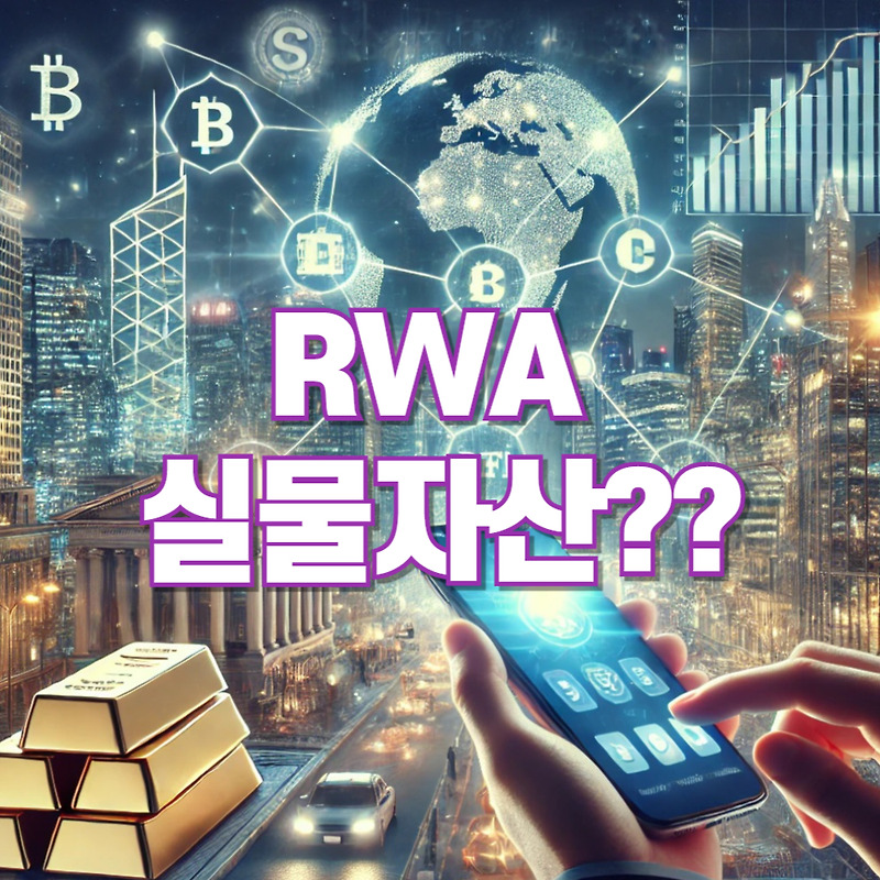 RWA 실물자산의 모든 것: 정의부터 중요성, 활용 방법까지