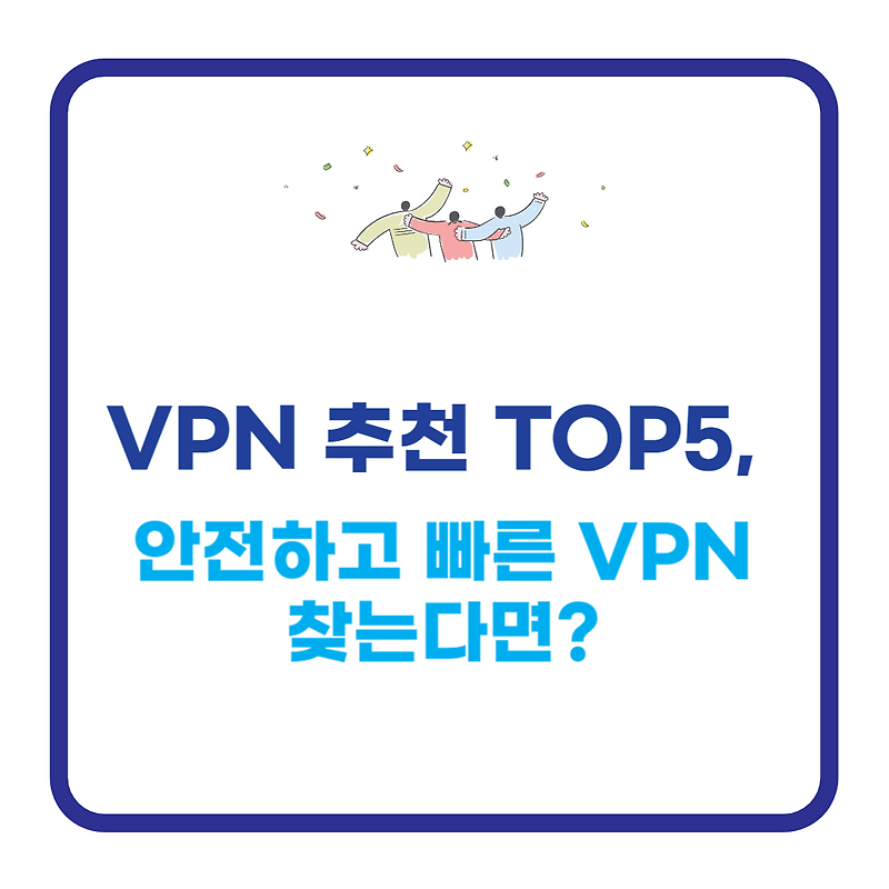 VPN 추천 TOP5, 안전하고 빠른 VPN 찾는다면?