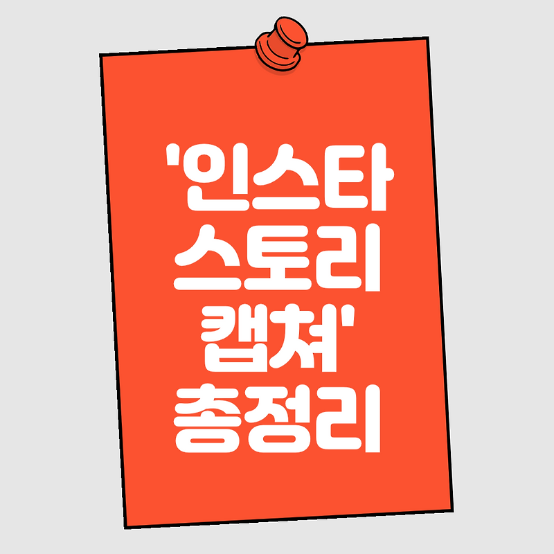 ‘인스타 스토리 캡쳐’ 및 ‘인스타 하이라이트 염탐’ 알림 가는 경우 정리| 23년