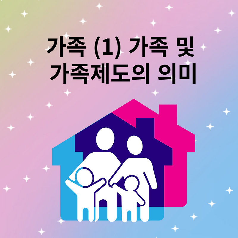 가족 (1) 가족 및 가족제도의 의미