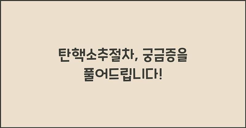 탄핵소추절차, 궁금증을 풀어드립니다!