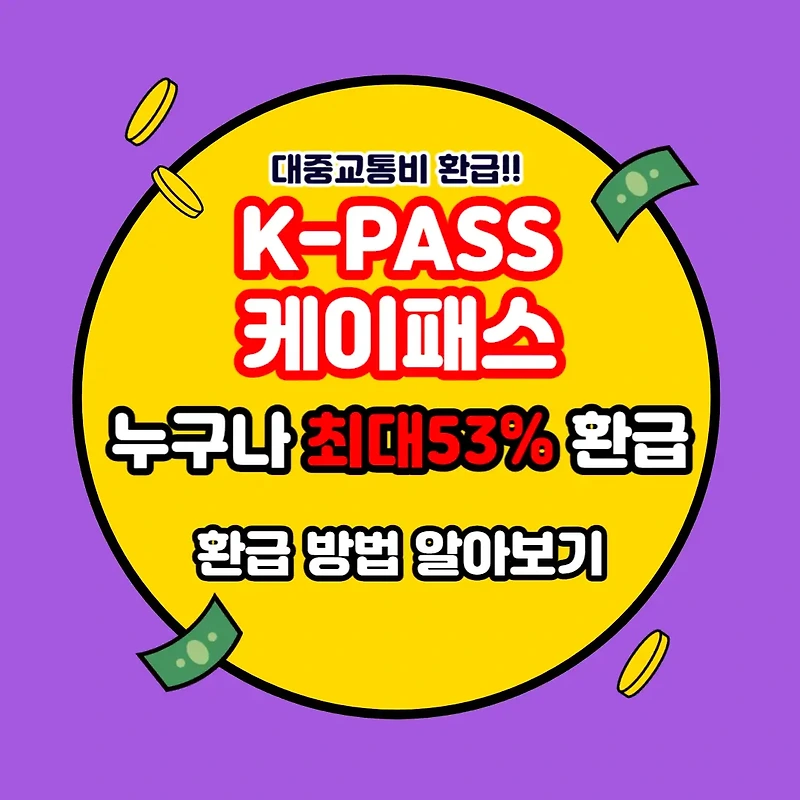 KPASS(K패스) 카드 신청 및 발급 방법 (대중교통비 53환급)