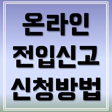 온라인 전입신고 방법 및 세대주확인 - 오늘이 더 좋다