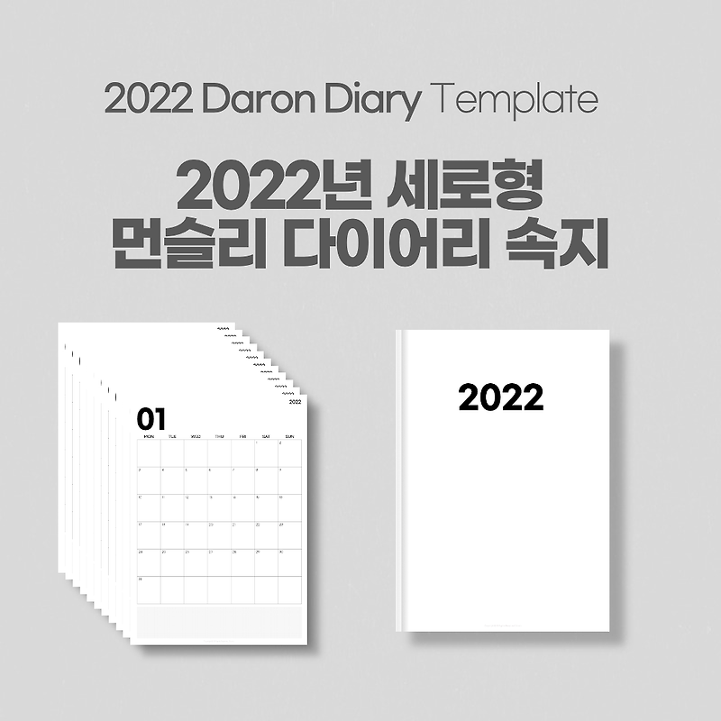 2022년 굿노트 세로형 먼슬리 다이어리 속지 / Goodnotes Diary Template