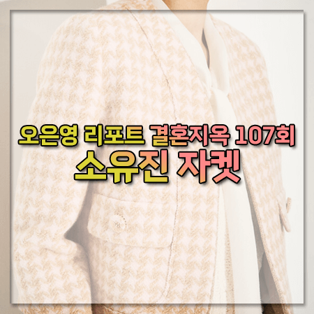 결혼지옥 107회 소유진 자켓 ~ 마인 램스울 블렌드 칼라리스 자켓 @소유진 패션