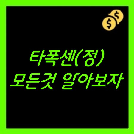 타폭센 가격과 후기, 부작용 간단정리